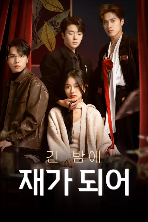 긴 밤에 재가 되어 포스터