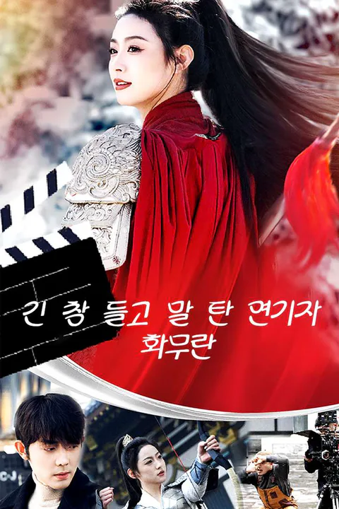 긴 창 들고 말 탄 연기자 화무란 포스터