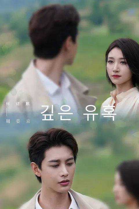 깊은 유혹 포스터