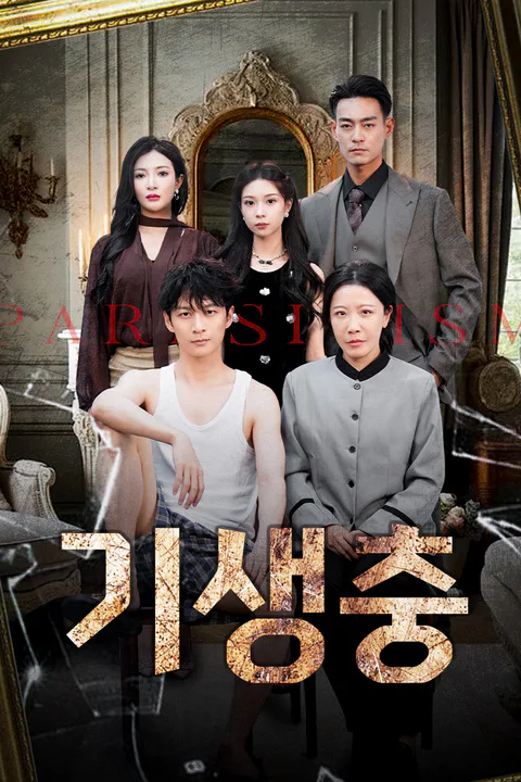 기생충 포스터