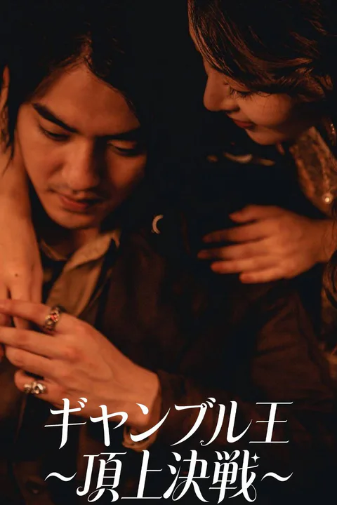 ギャンブル王～頂上決戦～のポスター
