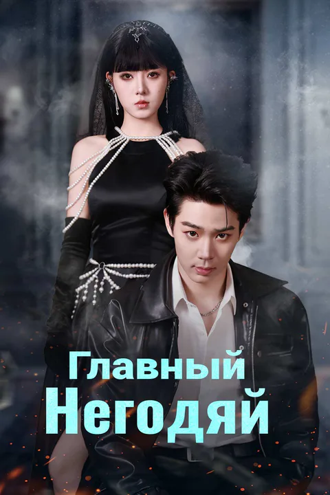 Постер «Главный негодяй»
