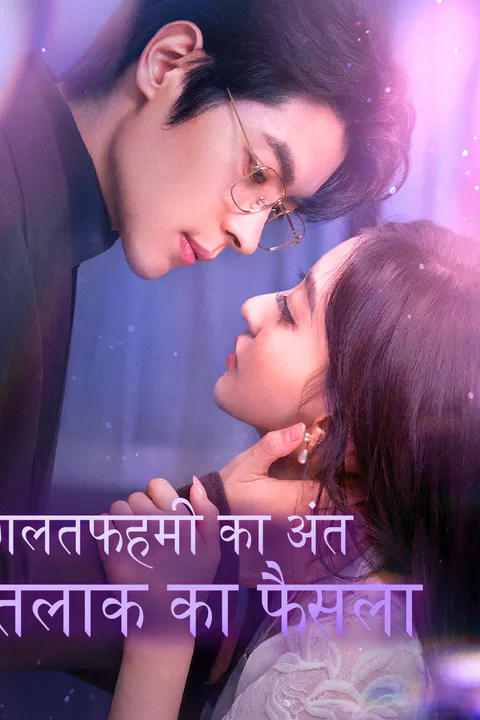 गलतफहमी का अंत तलाक का फैसला का पोस्टर