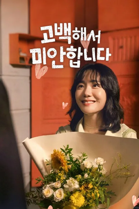 고백해서 미안합니다 포스터