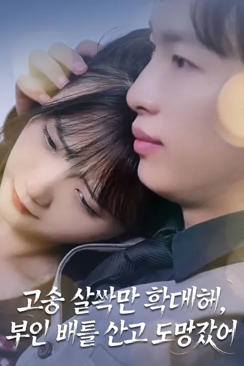고총 살짝만 학대해, 부인 배를 안고 도망갔어 포스터