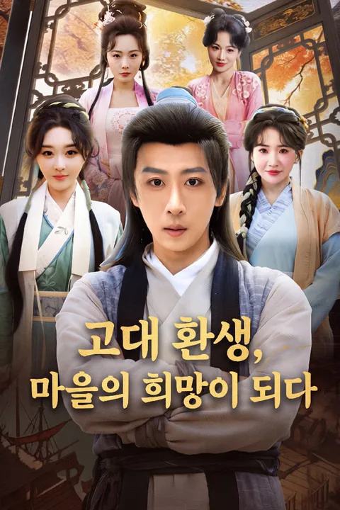 고대 환생, 마을의 희망이 되다 포스터