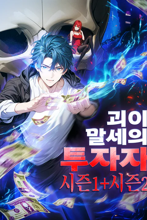 괴이 말세의 투자자 시즌1+시즌2 포스터