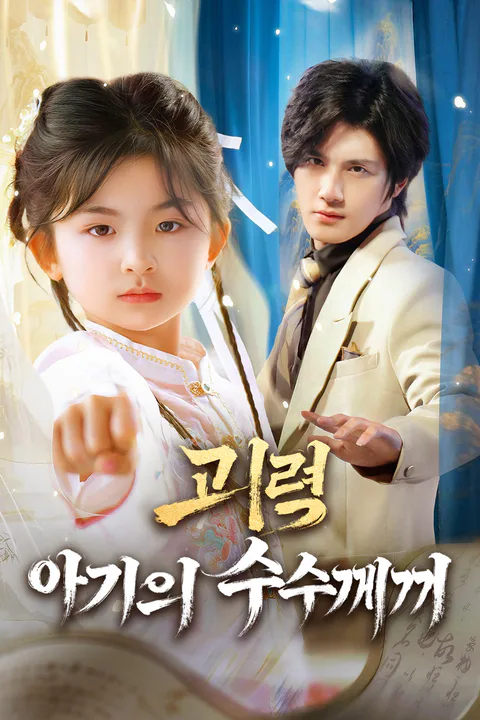 괴력 아기의 수수께끼 포스터