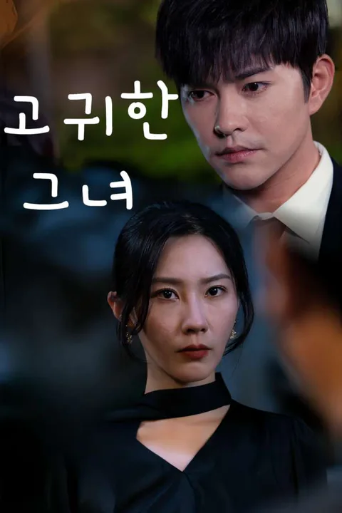 고귀한 그녀 포스터