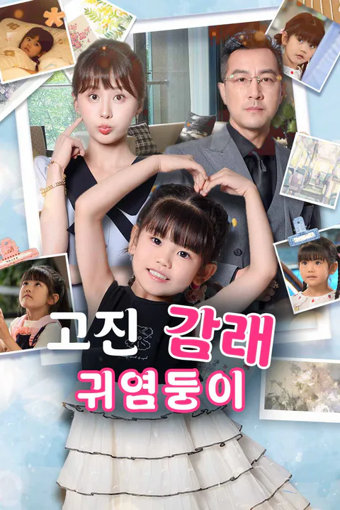 고진감래 귀염둥이 포스터