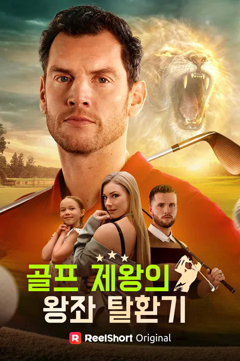 골프 제왕의 왕좌 탈환기 포스터