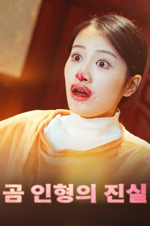 곰 인형의 진실 포스터