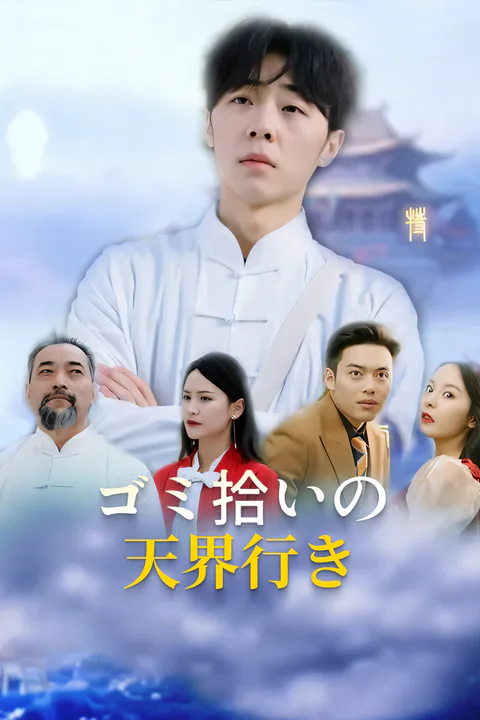ゴミ拾いの天界行き-1のポスター