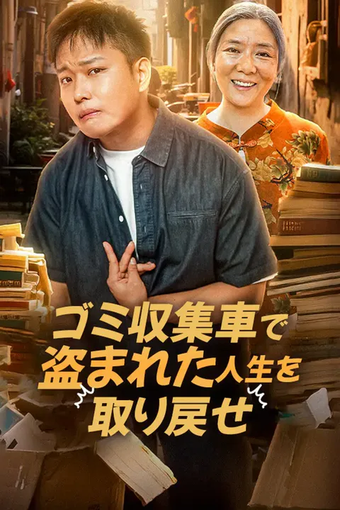 ゴミ収集車で盗まれた人生を取り戻せのポスター