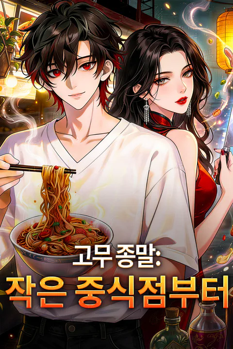 고무 종말: 작은 중식점부터 포스터