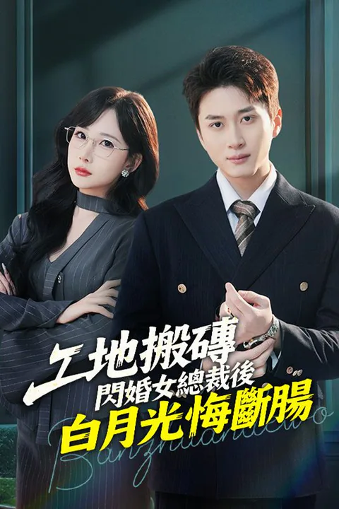 《工地搬磚，閃婚女總裁後白月光悔斷腸》海報
