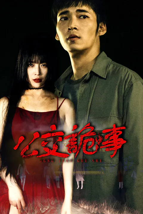 《公交詭事》海報