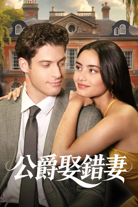 《公爵娶錯妻》海報