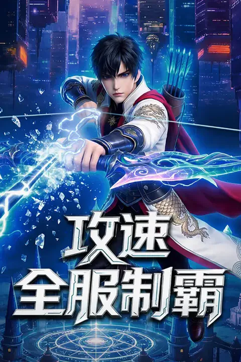 《攻速全服制霸》海報
