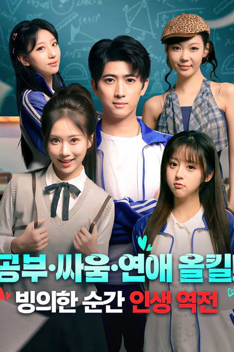 공부·싸움·연애 올킬! 빙의한 순간 인생 역전 포스터