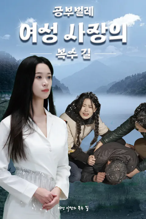 공부벌레 여성 사장의 복수 길 포스터