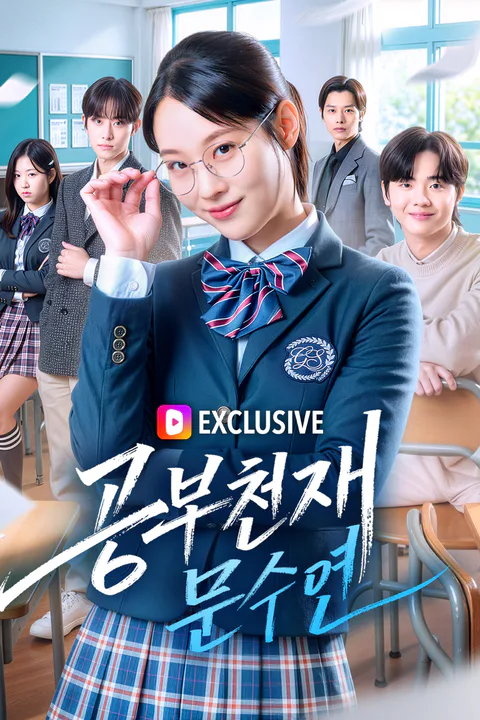 공부천재 문수연 포스터