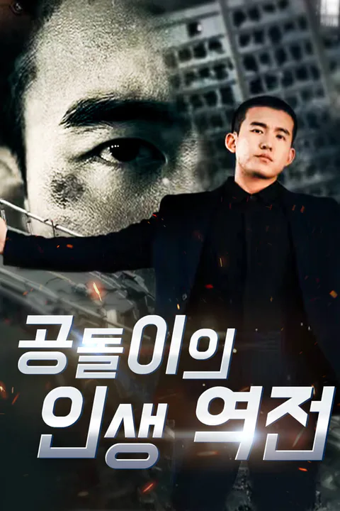 공돌이의 인생 역전 포스터