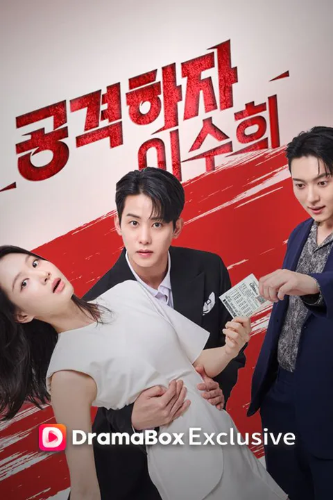 공격하자! 이수희 포스터