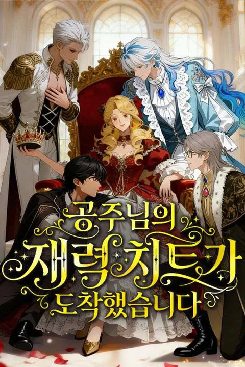 공주님의 재력 치트가 도착했습니다 포스터