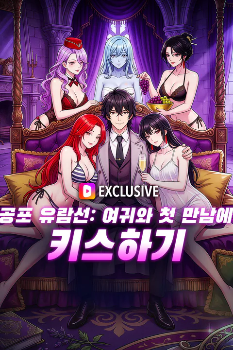 공포 유람선: 여귀와 첫 만남에 키스하기 포스터