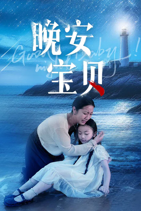 Good Night, Baby poster
