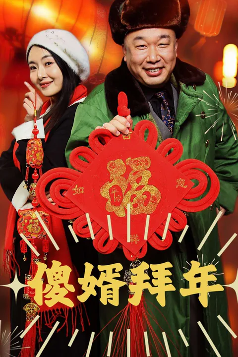 Goofy In-Law's New Year poster