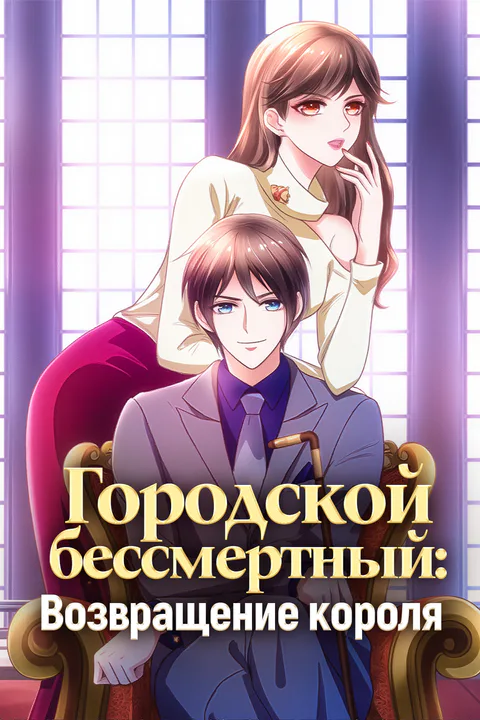 Постер «Городской бессмертный: Возвращение короля»
