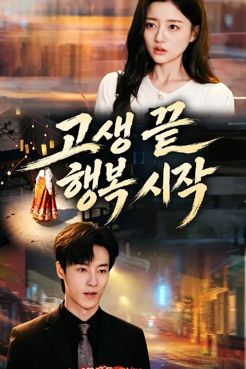 고생 끝 행복 시작 포스터