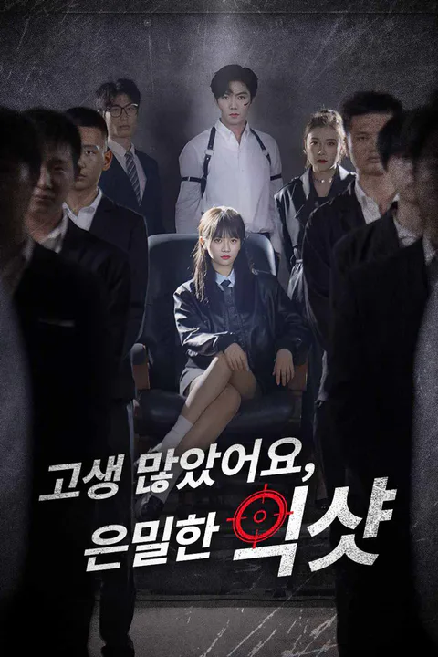 고생 많았어요, 은밀한 빅샷 포스터