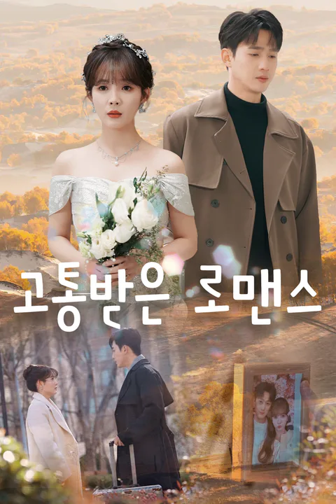 고통받은 로맨스 포스터