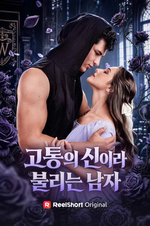 고통의 신이라 불리는 남자 포스터