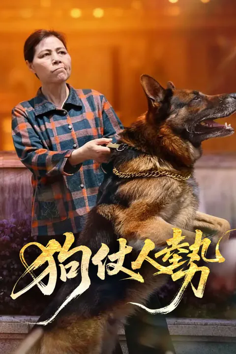 《狗仗人勢》海報