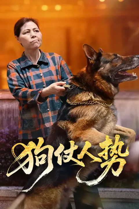 《狗仗人势》海报
