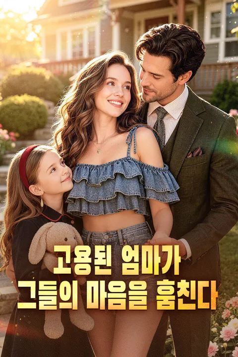 고용된 엄마가 그들의 마음을 훔친다 포스터