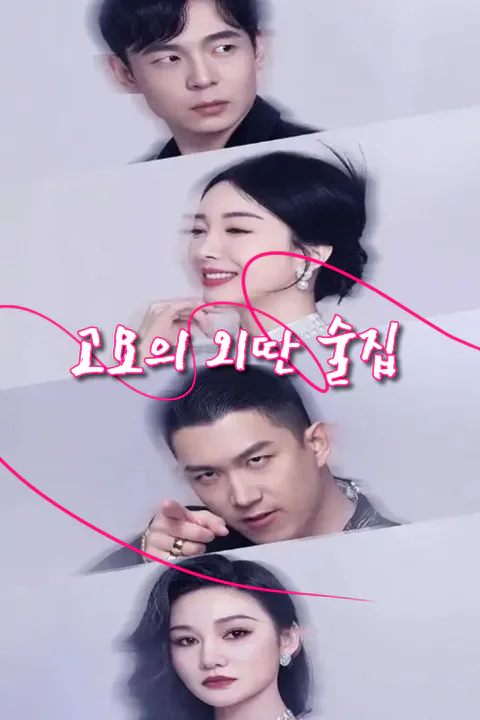 고요의 외딴 술집 포스터