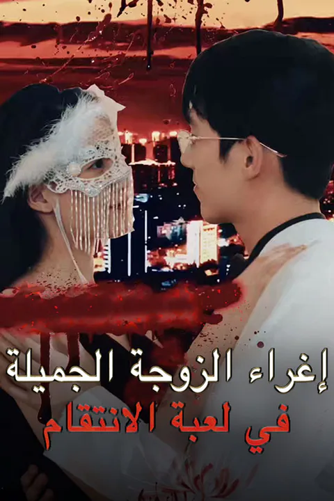 ملصق إغراء الزوجة الجميلة في لعبة الانتقام