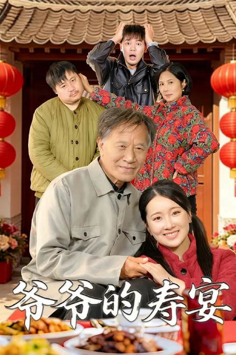 Grandpa’s Birthday Banquet poster