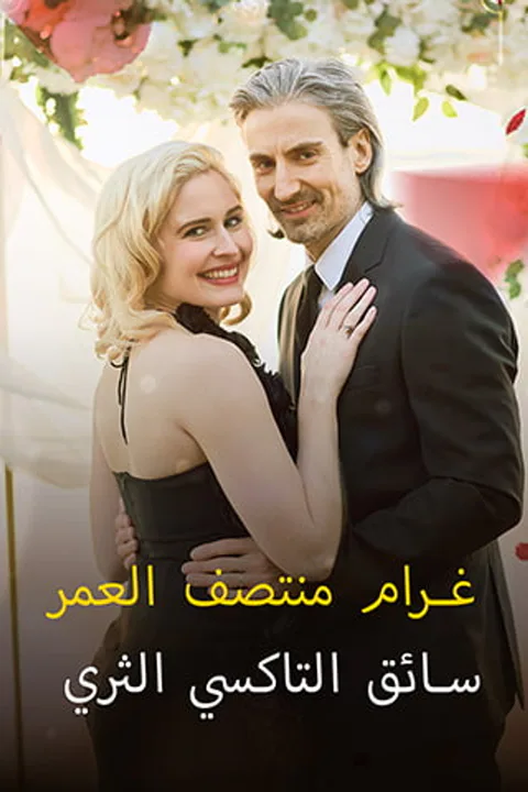 ملصق غرام منتصف العمر سائق التاكسي الثري