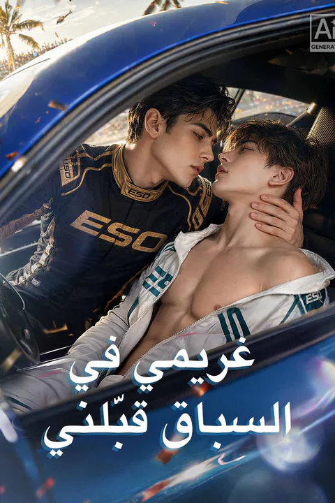 ملصق غريمي في السباق قبّلني