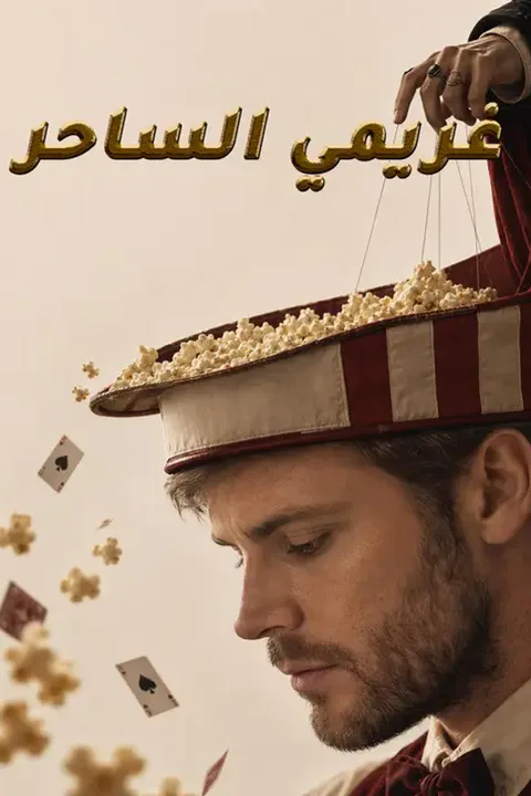 ملصق غريمي الساحر