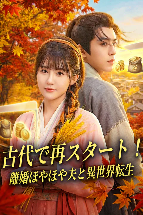 古代で再スタート！離婚ほやほや夫と異世界転生のポスター