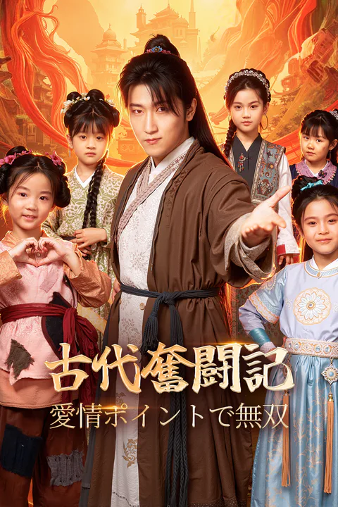 古代奮闘記〜愛情ポイントで無双〜のポスター