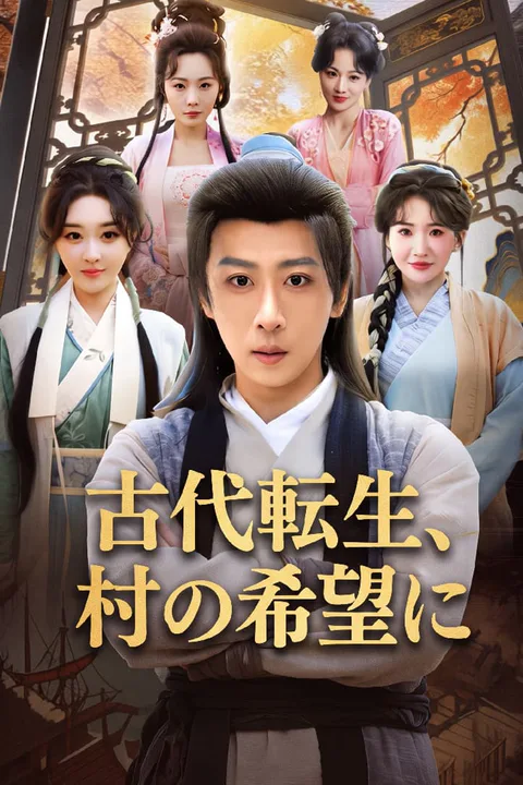 古代転生、村の希望にのポスター