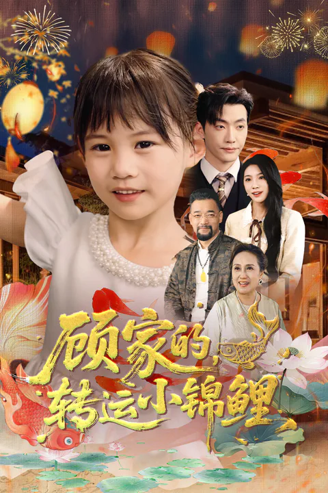 《顧家的，轉運小錦鯉》海報